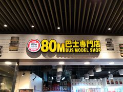 -80M 巴士专门店