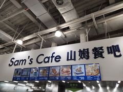 -山姆会员商店(亦庄创意生活广场店)