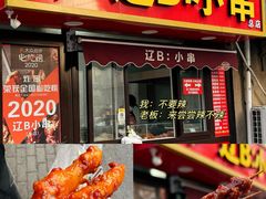 -辽B·小串(总店)