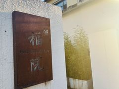 -福院