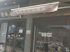 -建基泡馍·西安老字号·清真(永宁店)
