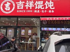 -吉祥馄饨(牡丹园店)