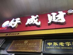 门面-好成财牛排馆(涂门街总店)