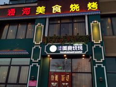 门面-通海俄式烧烤(下瓦房店)