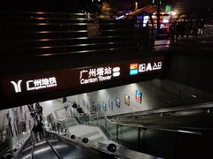 -广州塔(地铁站)
