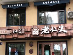 门面-老仁义·清真菜(太古街店)