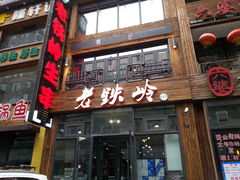-老铁岭·涮肚烧烤(太原街店)