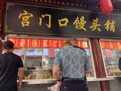 -宫门口馒头铺(创始人总店)
