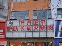 -炉队长·齐齐哈尔家庭烤肉(马家堡店)