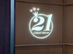 -21克拉面包(崂山万象汇店)