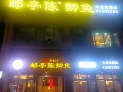 -邮亭陈鲫鱼·重庆老字号(大足直营店)