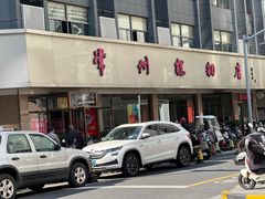 -常州糕团店(北大街新世纪商城店)