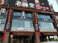 -老灶堂文创火锅(文艺路店)