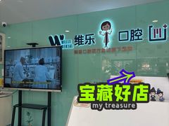 -维乐口腔医院(星海湾分院)
