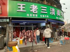 -王老三清真牛肉汤