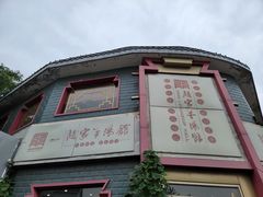 门面-教师之家赵家羊汤馆(东青龙街店)