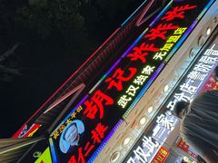 -胡仁根胡记炸炸炸