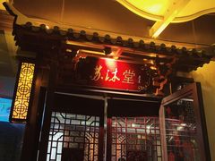 -苏沐堂全息足浴·SPA·按摩(万科美好广场店)