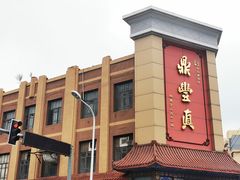 -鼎丰真(四马路店)