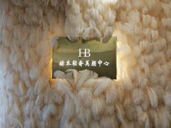 -赫本轻奢美颜中心