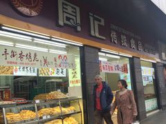 -周记传统糕点PASTRY(蜀汉路店)