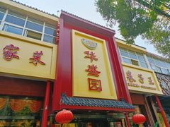 -华盛园卷子王农家菜水库鱼