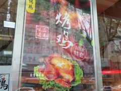门面-三毛烤鸡(清泰街店)