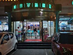 -帕米尔食府(白云观店)