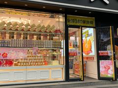 门面-味多美蛋糕(朝阳门华普店)
