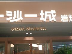 -一沙一城·岩烤牛扒(深圳首店)