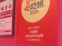 -大嘻咹biangbiang面(历史博物馆店)