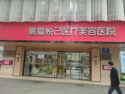 -深圳鹏爱悦心医疗美容医院