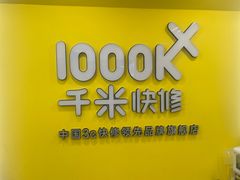 -千米手机电脑维修回收(珠江路店)