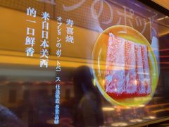 -牛YO寿喜烧火锅自助(三台子万象汇店)