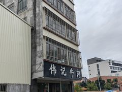 -伟记牛肉(金鸿公路店)