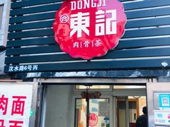门面-东记肉骨茶(南阳路店)