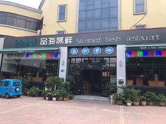 门面-蟹谢蒸鲜自助餐厅