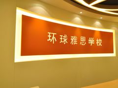 -环球雅思·托福·ALevel·OSSD·DSE·留学英语培训学校(体育西校区)