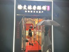 -徐文林香酥饼(桃园店)