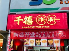 门面-千禧炸串(明瓦廊店)