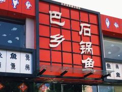 门面-巴乡石锅鱼(密云店)