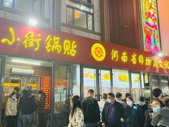 门面-西工饭庄快餐厅(西工小街店)