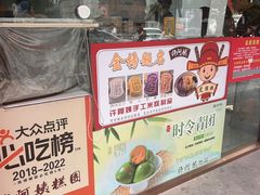 -许阿姨糕团店(南京总店)