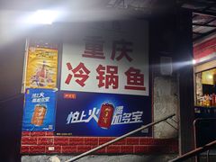 -重庆特色冷锅鱼(武大店)