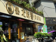 -嘉州北味春老烧麦·面食(叮咚街店)