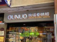 -欧诺爱烘焙(高新万达店)
