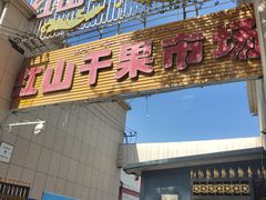 -新疆红山干果市场