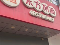 -东方削面(市政府店)