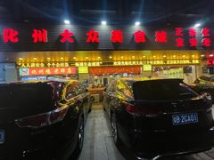 -化州大众美食城(宝安老牌店)