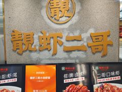 -靓虾二哥长沙地标小龙虾(五一广场店)